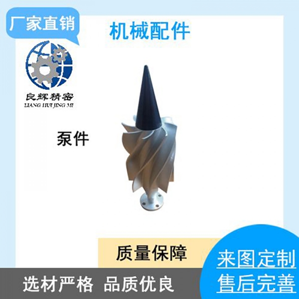 大庆市东北机械加工CNC非标加工泵件